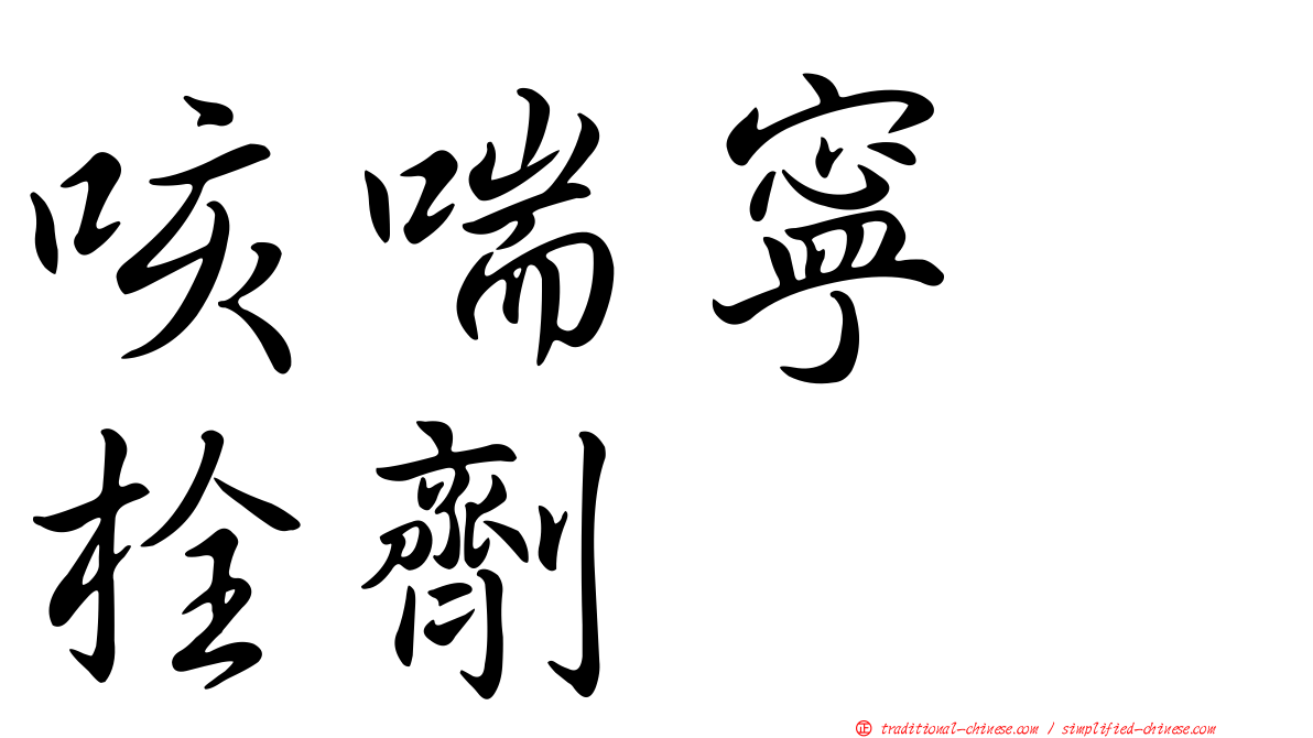 咳喘寧　栓劑